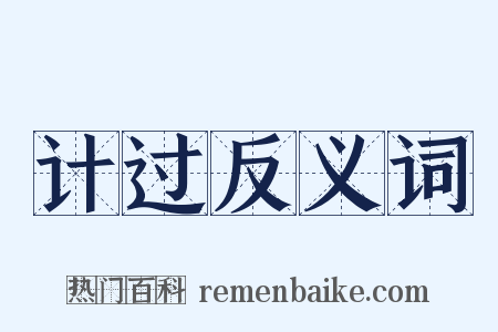 计过反义词是什么意思的图片